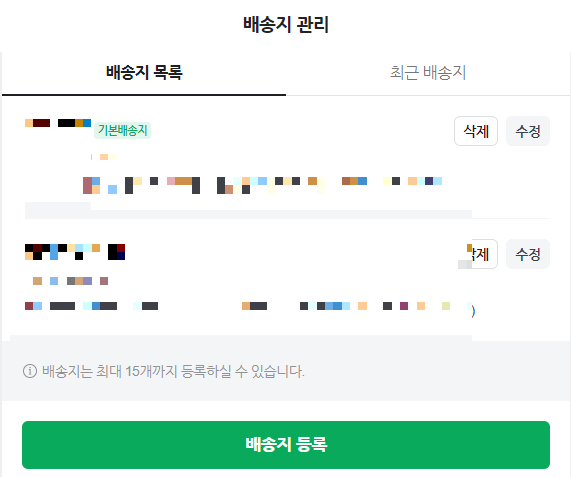 네이버-페이-배송지-관리-설정