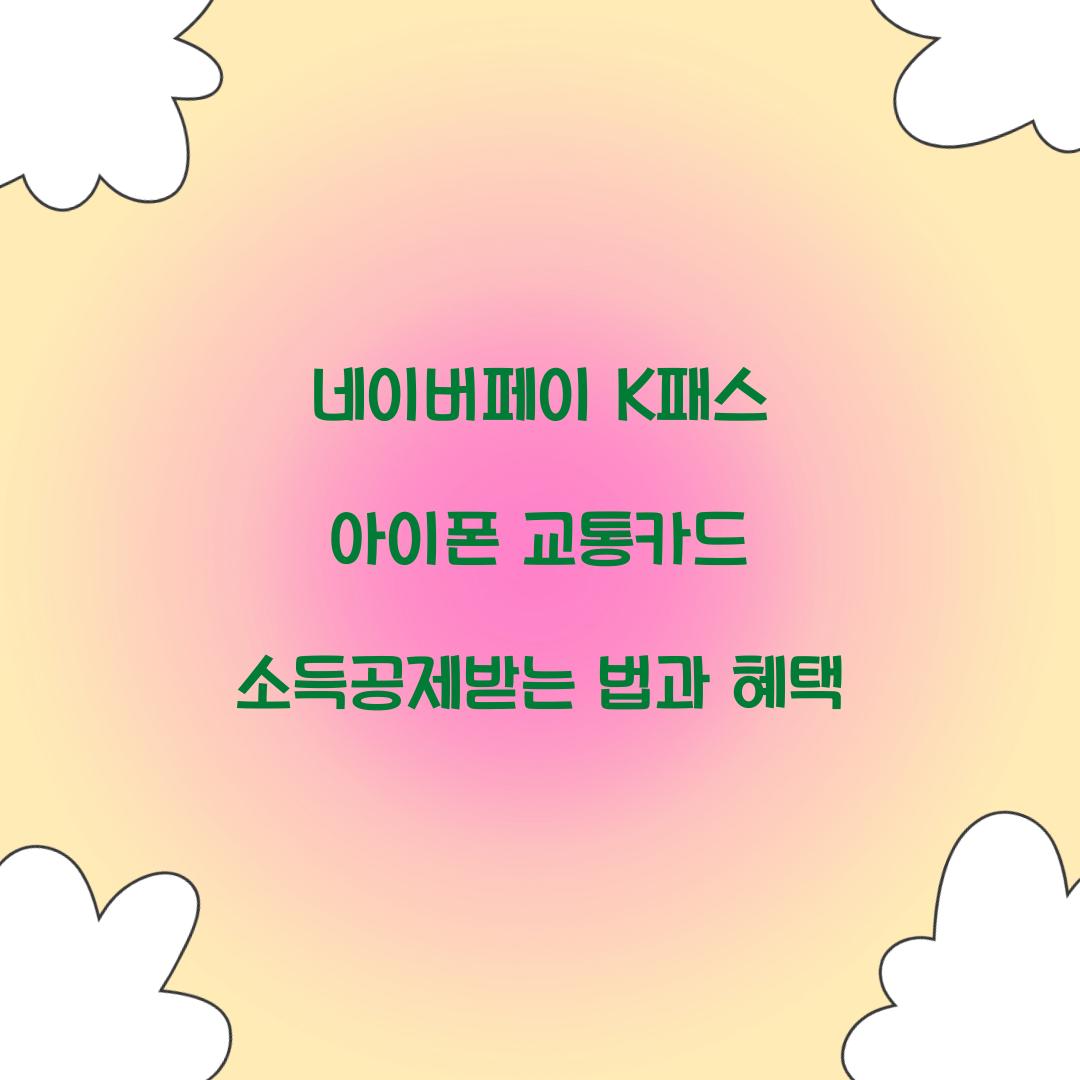 네이버페이 k패스 아이폰 교통카드 소득공제