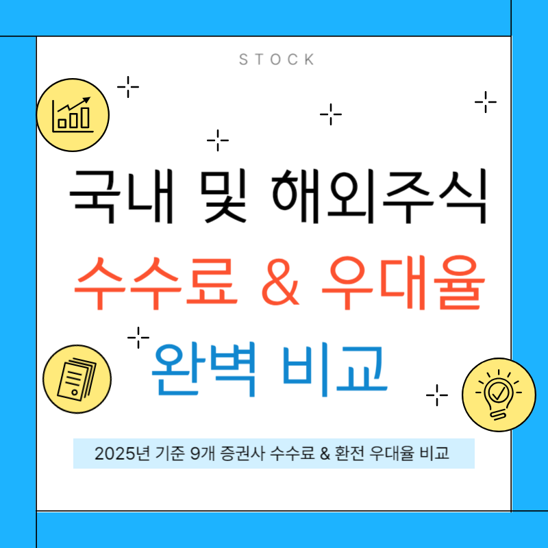 증권사 수수료 이벤트 수수료 비교 및 수수료 무료 증권사 추천.