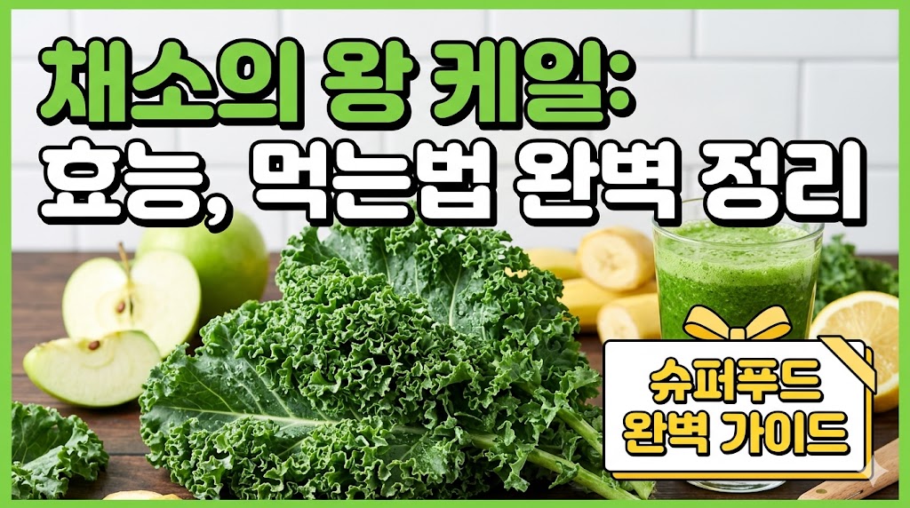 케일 효능