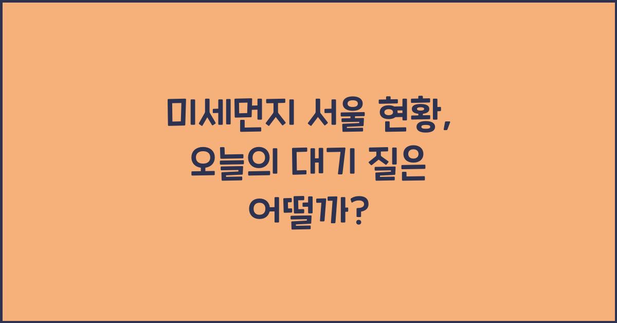 미세먼지 서울 현황
