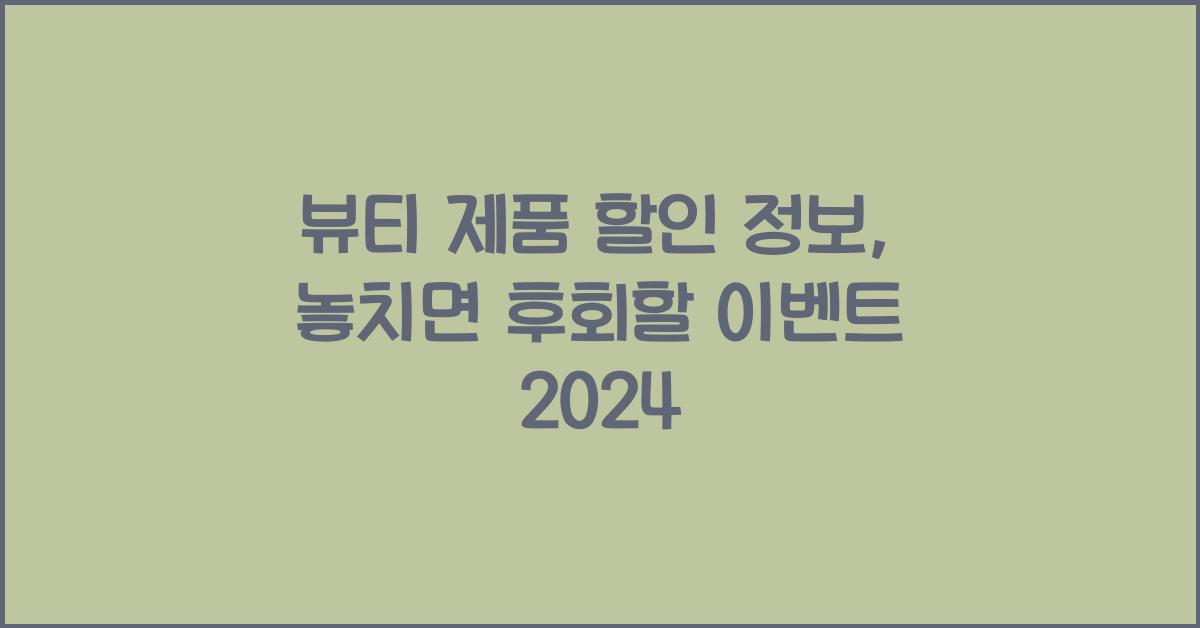 뷰티 제품 할인 정보