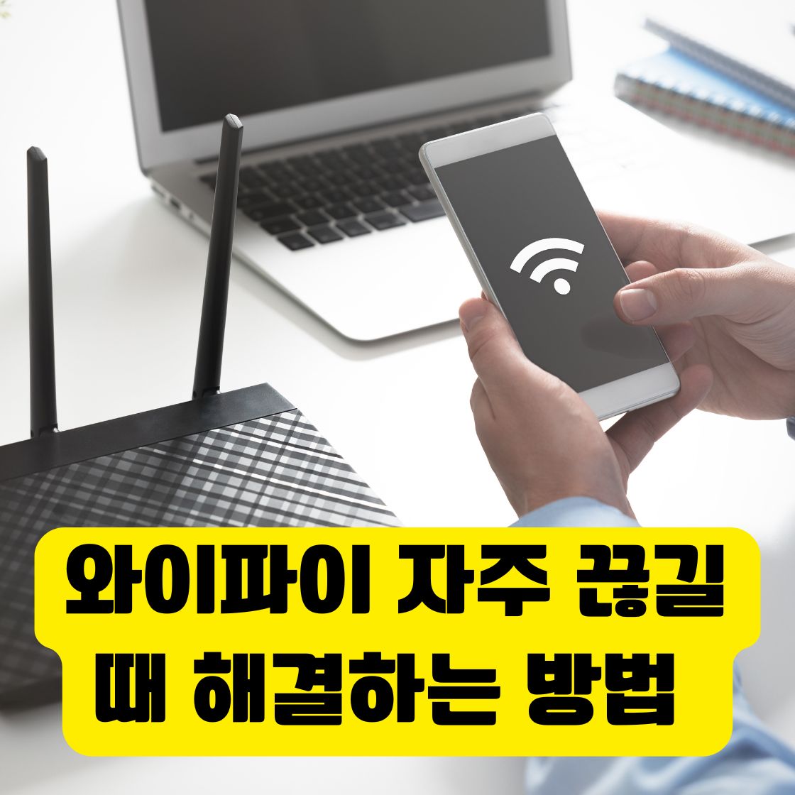 와이파이 자주 끊길 때 해결하는 방법