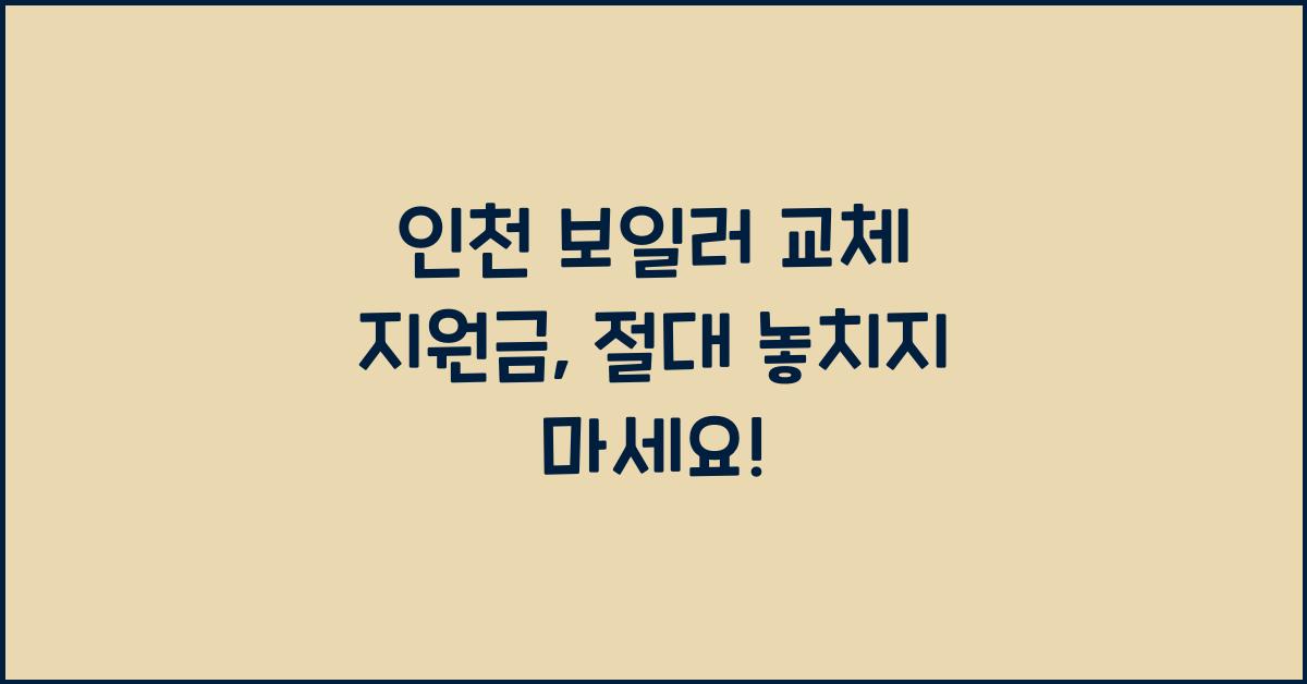 인천 보일러 교체 지원금