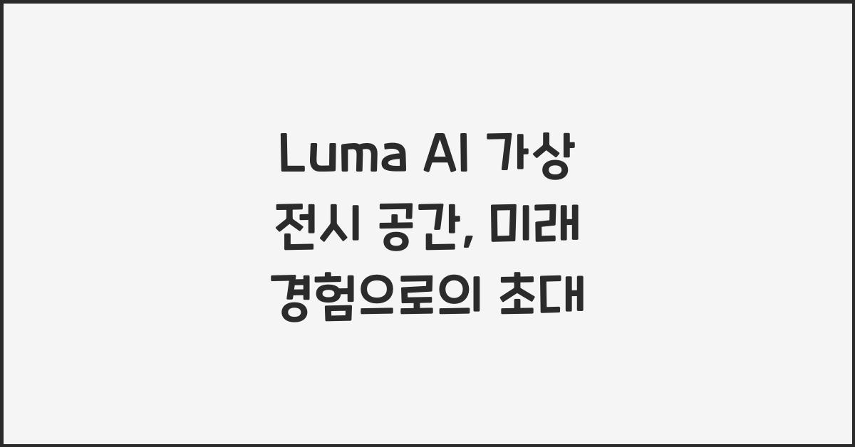 Luma AI 가상 전시 공간
