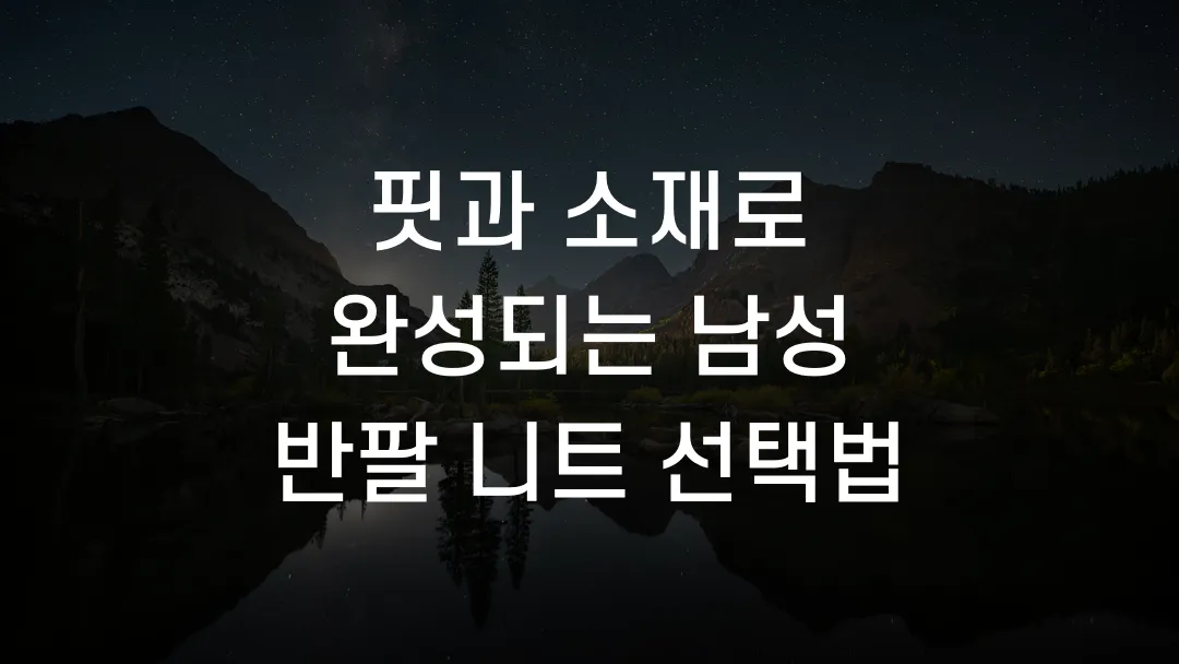 핏과 소재로 완성되는 남성 반팔 니트 선택법