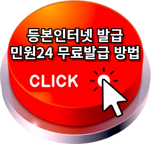 등본인터넷발급민원24 , 등본인터넷 발급 방법 알아보기