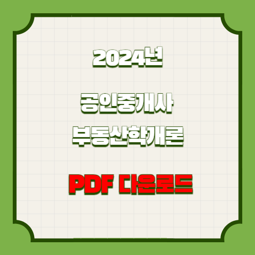 2024년을 대비하는 공인중개사 요점정리_부동산학개론 요약과 분석, PDF 다운로드로 한 걸음 더!🚶♂️
