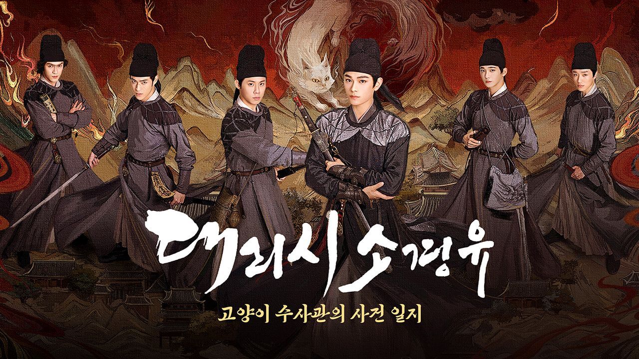 대리시소경유: 고양이 수사관의 사건 일지