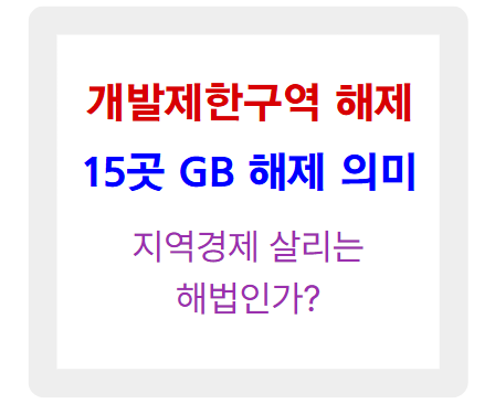 개발제한구역 해제..? 15곳 GB 해제의 의미