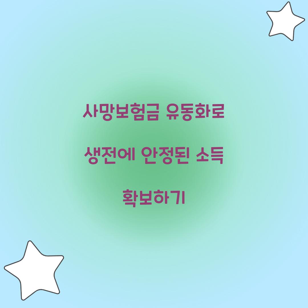 사망보험금 유동화