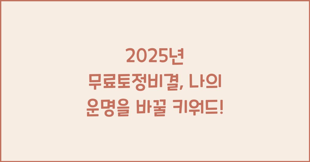 2025년 무료토정비결