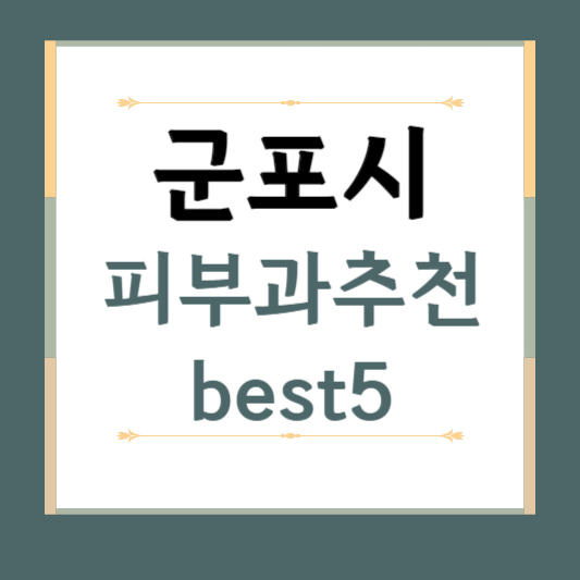 경기도 군포시 피부과 추천 BEST5 ❘ 전문의, 필러, 보톡스, 기미, 여드름, 후기 ❘ 잘하는 곳