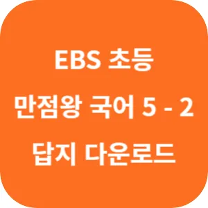 EBS 초등 기본서 만점왕 국어 5-2 답지 섬네일