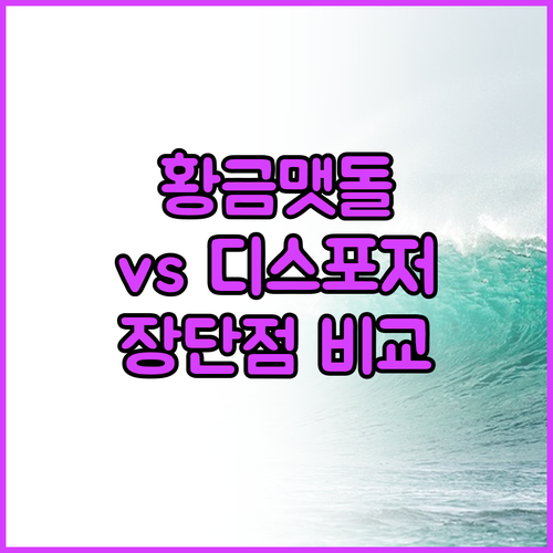 가정용 음식물분쇄기 황금맷돌 vs 디..