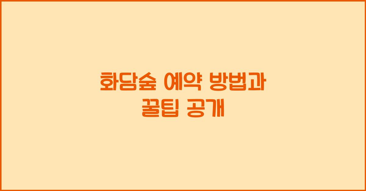 화담숲 예약