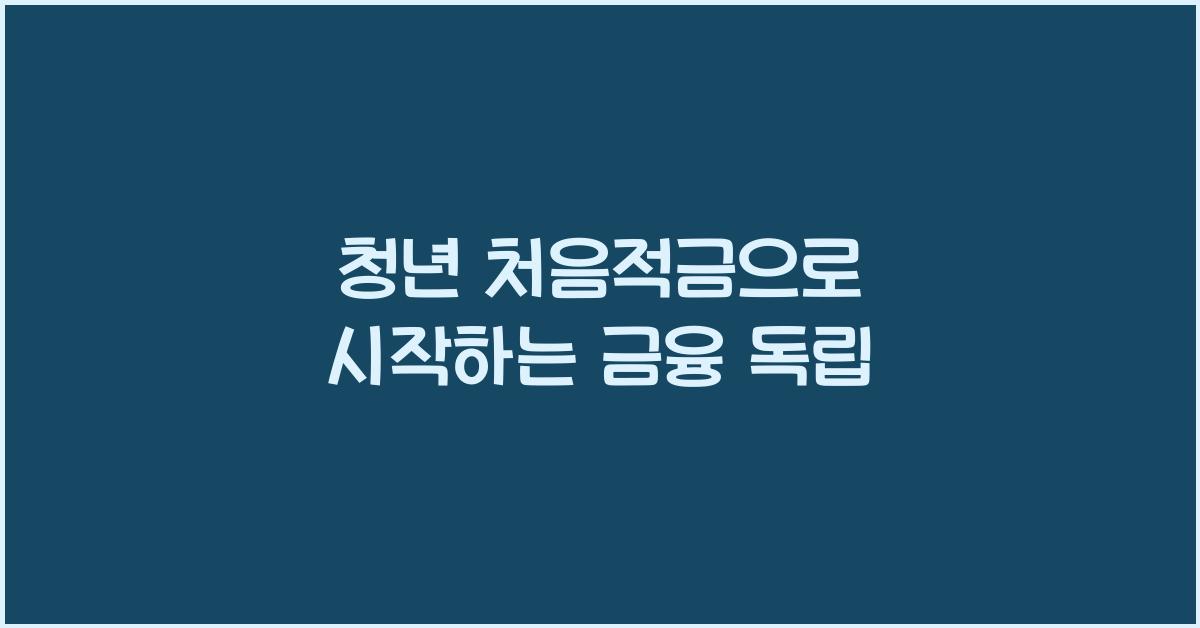 청년 처음적금