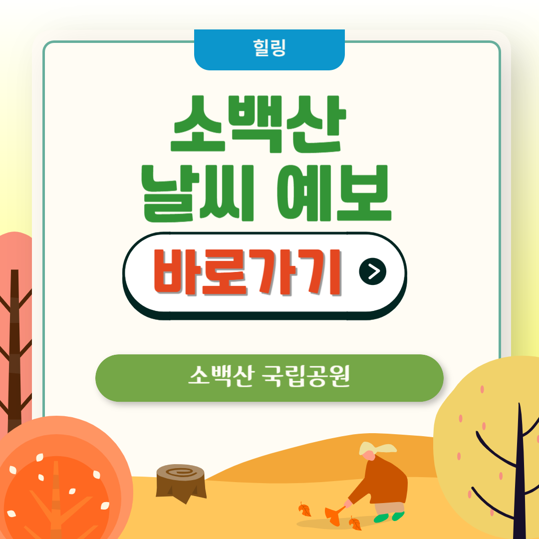 소백산 날씨 예보 및 소백산 정상 날씨 확인하기
