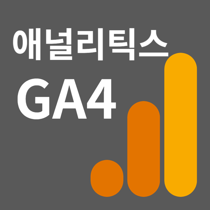 구글 애널리틱스