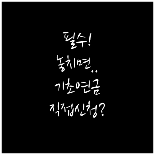 2026년 기초연금 자동 신청 안 됩..