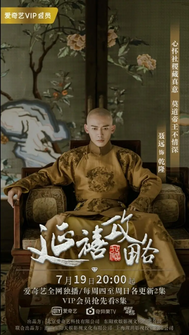 건륭황제(섭원)-캐릭터-포스터