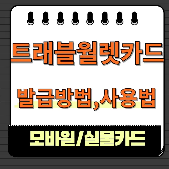 트래블월렛카드 발급방법,사용법