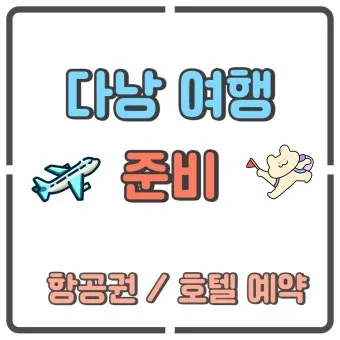 다낭 여행 준비물 환전 꿀팁 총정리 2025 최신_16