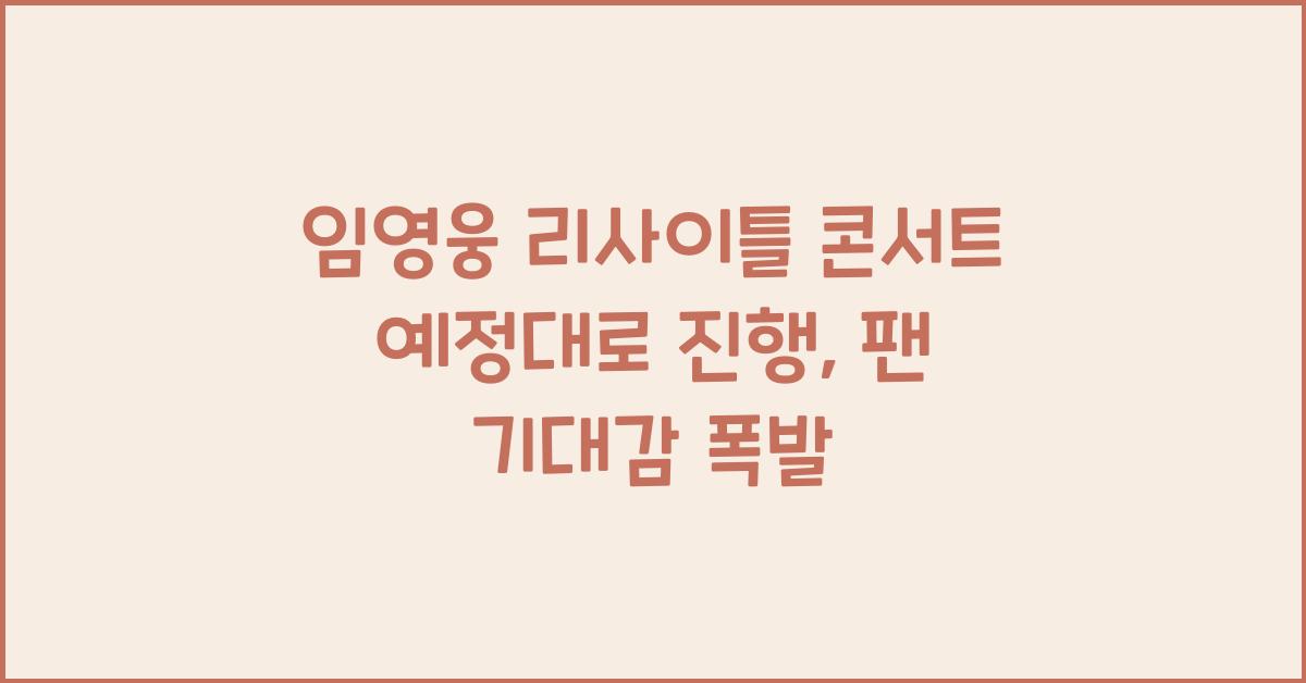 임영웅 리사이틀 콘서트 예정대로 진행