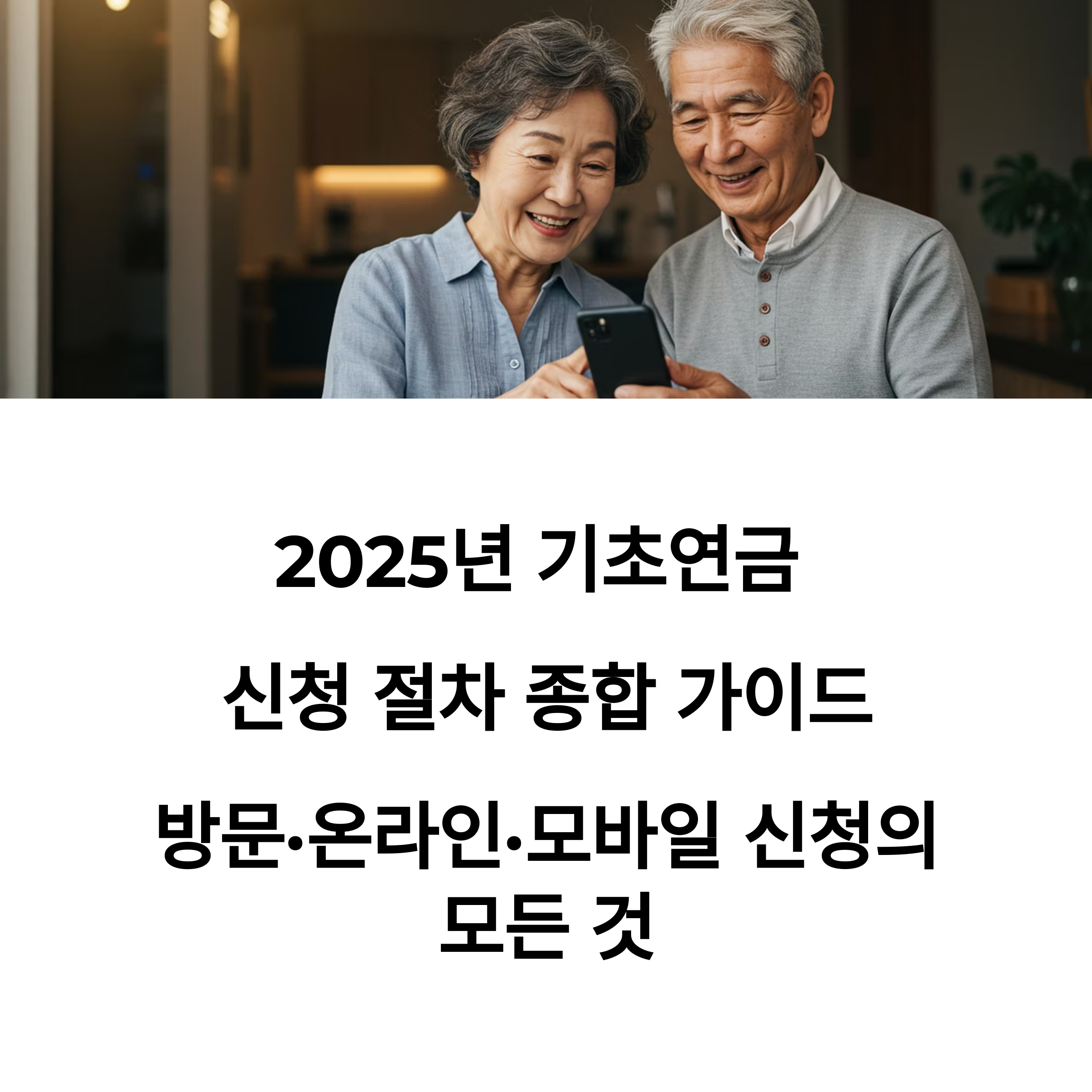 2025년 기초연금 신청 절차 종합 가이드 방문·온라인·모바일 신청의 모든 것