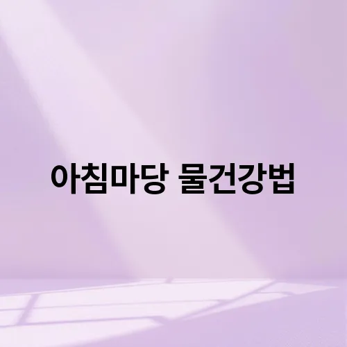 아침마당 물건강법