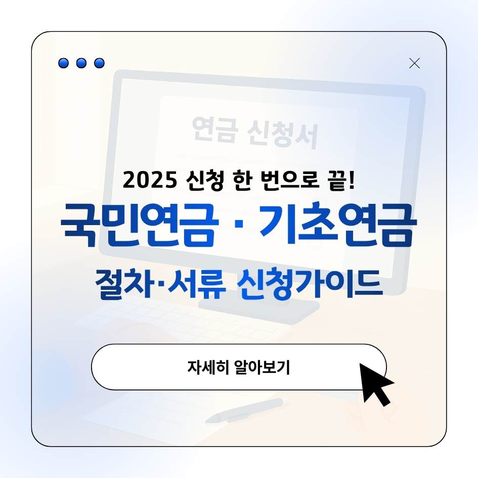 2025 국민연금·기초연금 신청방법 및 필요서류 안내 이미지|방문·온라인 절차 완전 정리