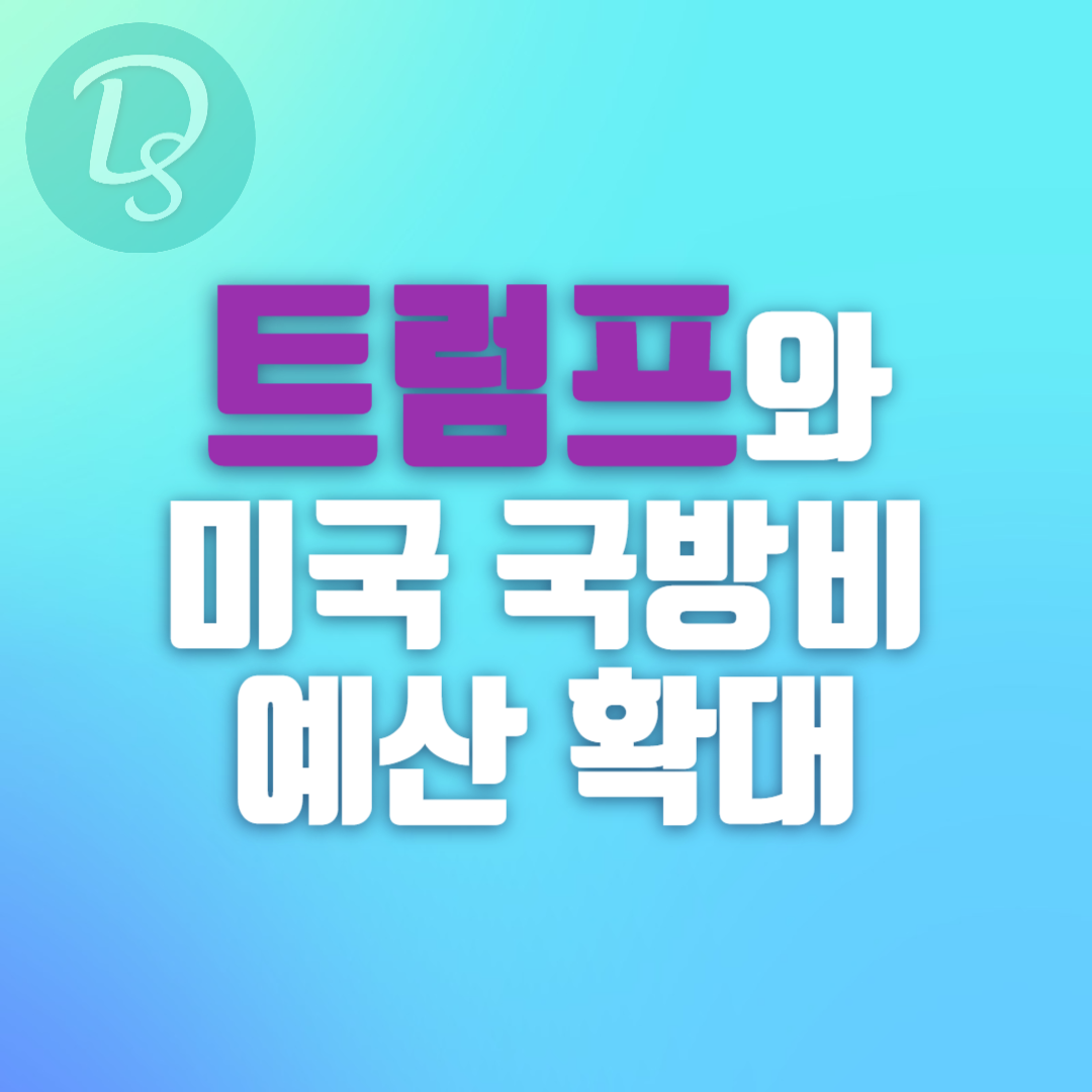 트럼프와 미국 국방비 예산 확대