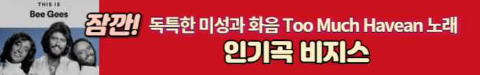 비지스노래