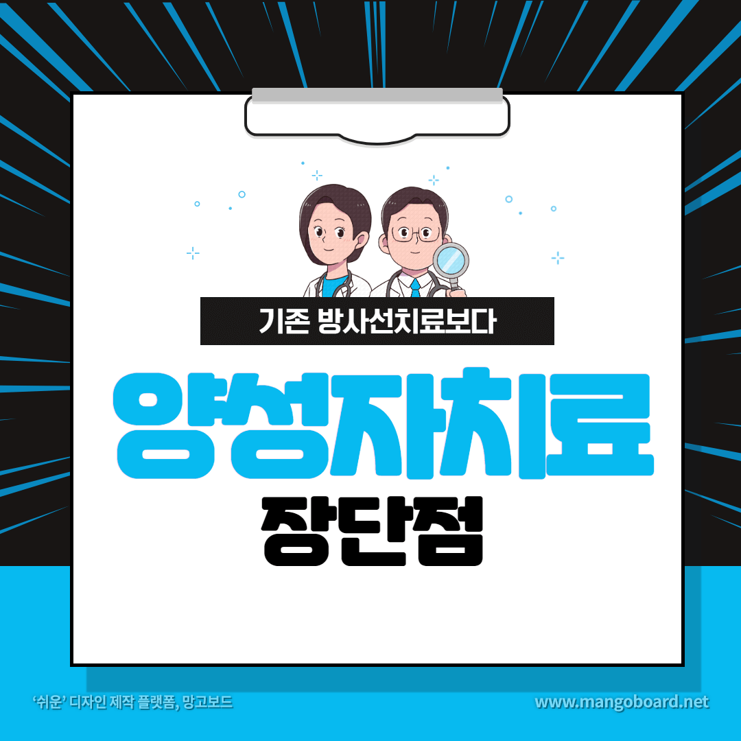 양성자 치료의 장단점