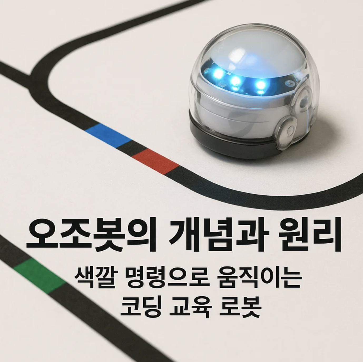 오조봇의 개념과 원리, 색깔 명령으로 움직이는 코딩 교육 로봇