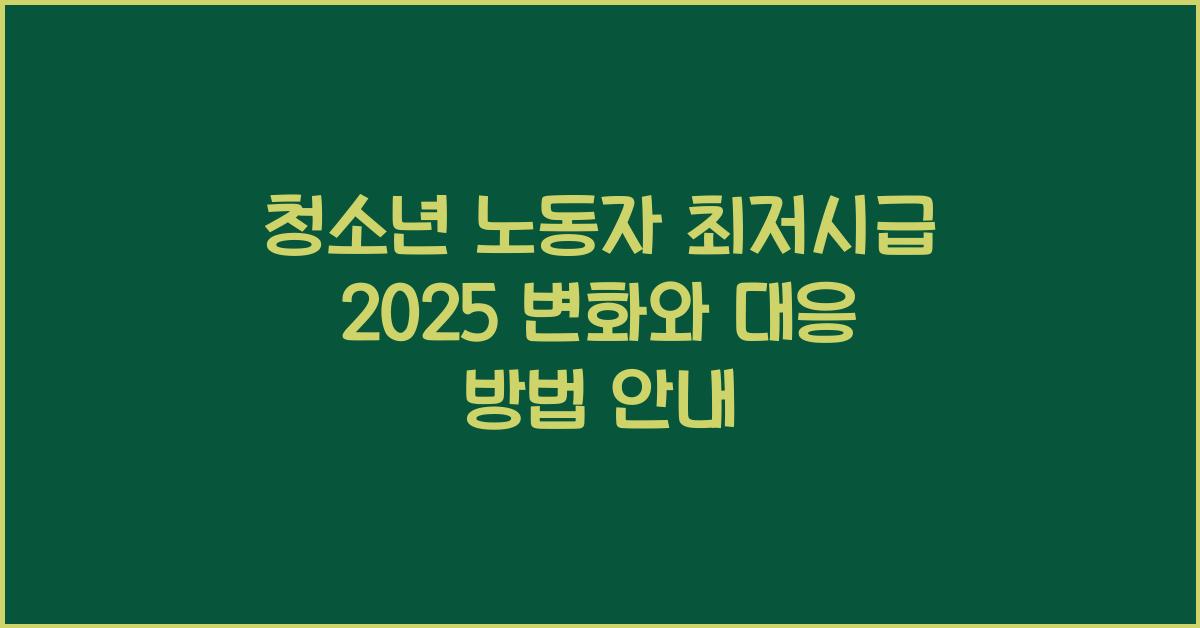청소년 노동자 최저시급 2025