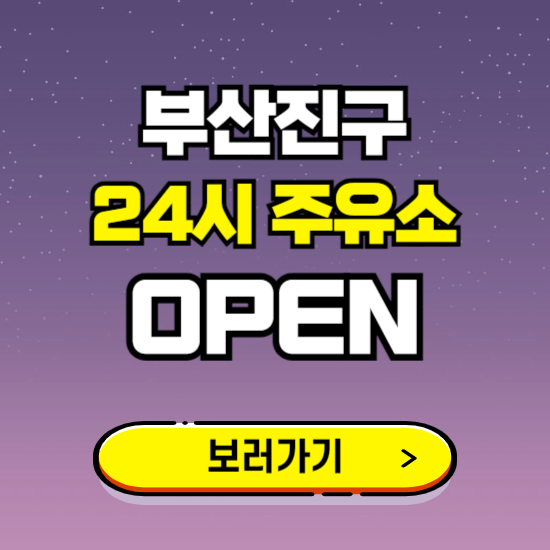 부산진구 24시 주유소 찾기 ❘ 야간 심야 밤 새벽 문여는 곳