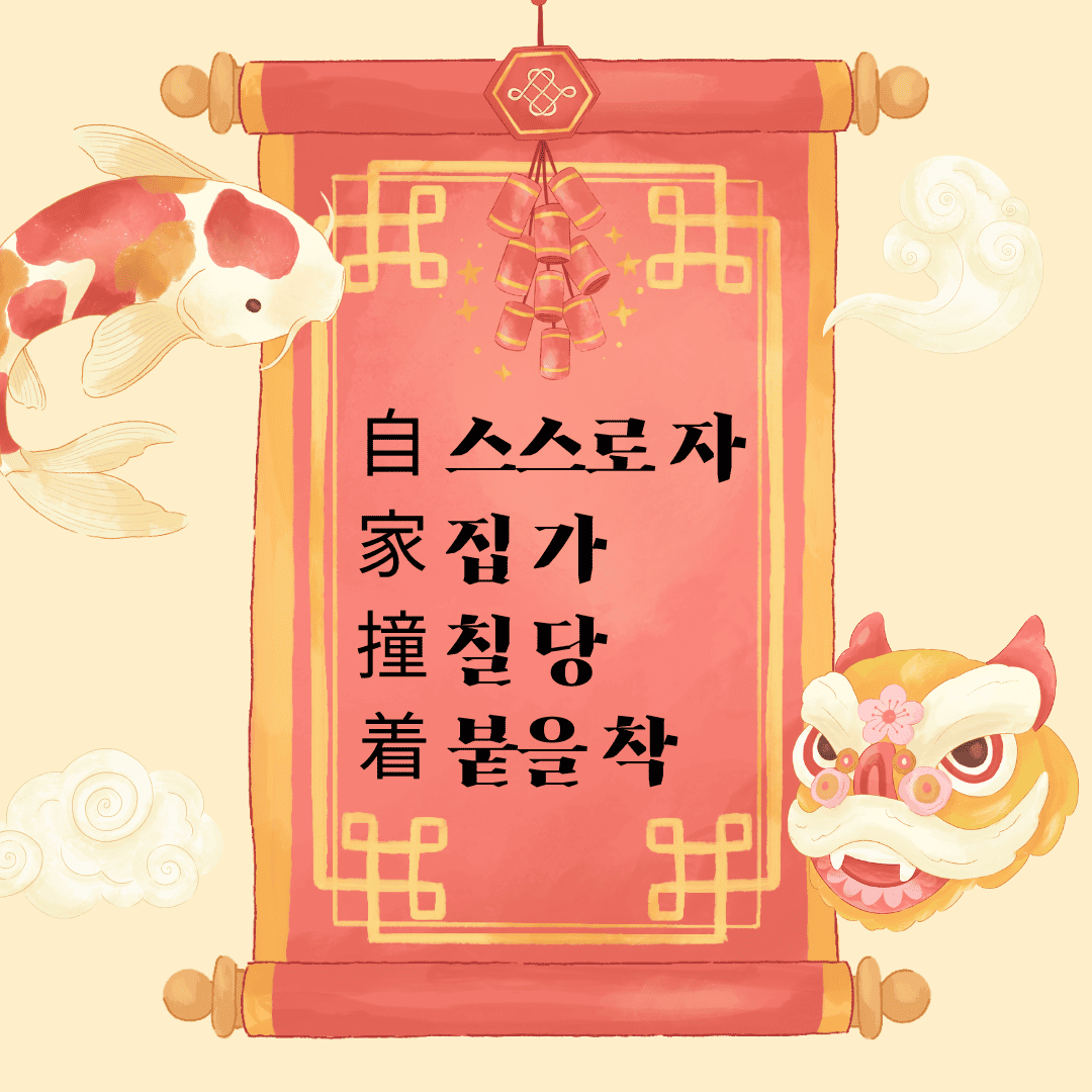 자가당착(自家撞着)