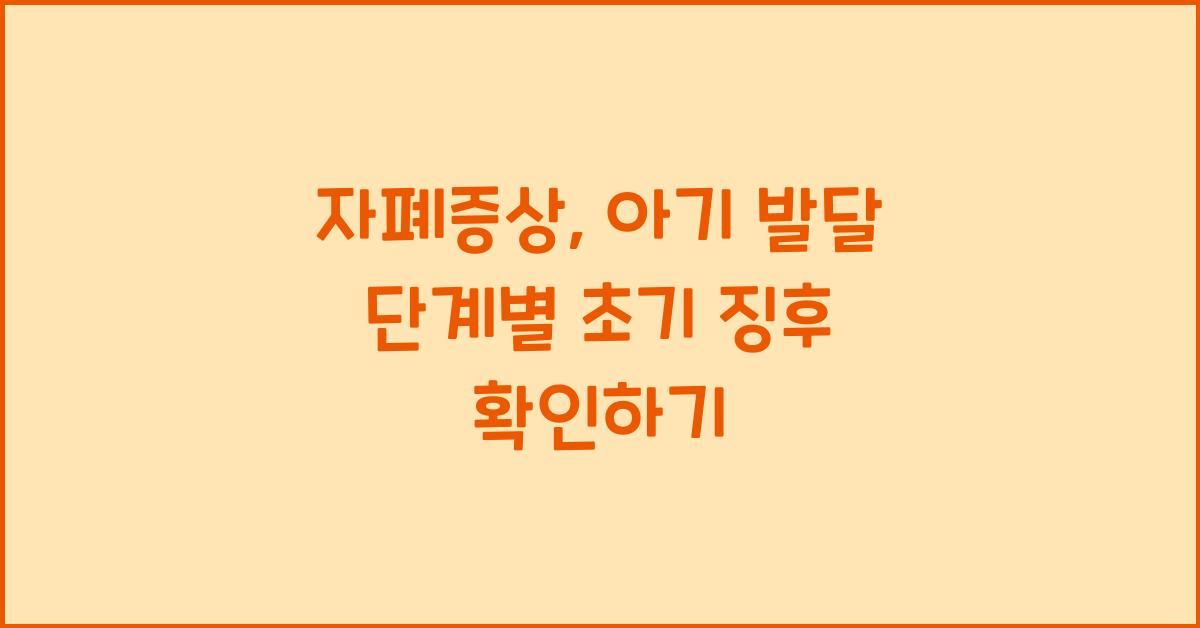 자폐증상