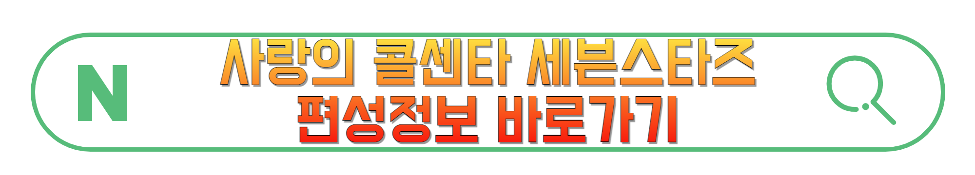 사랑의-콜센타-세븐스타즈-편성정보-바로가기