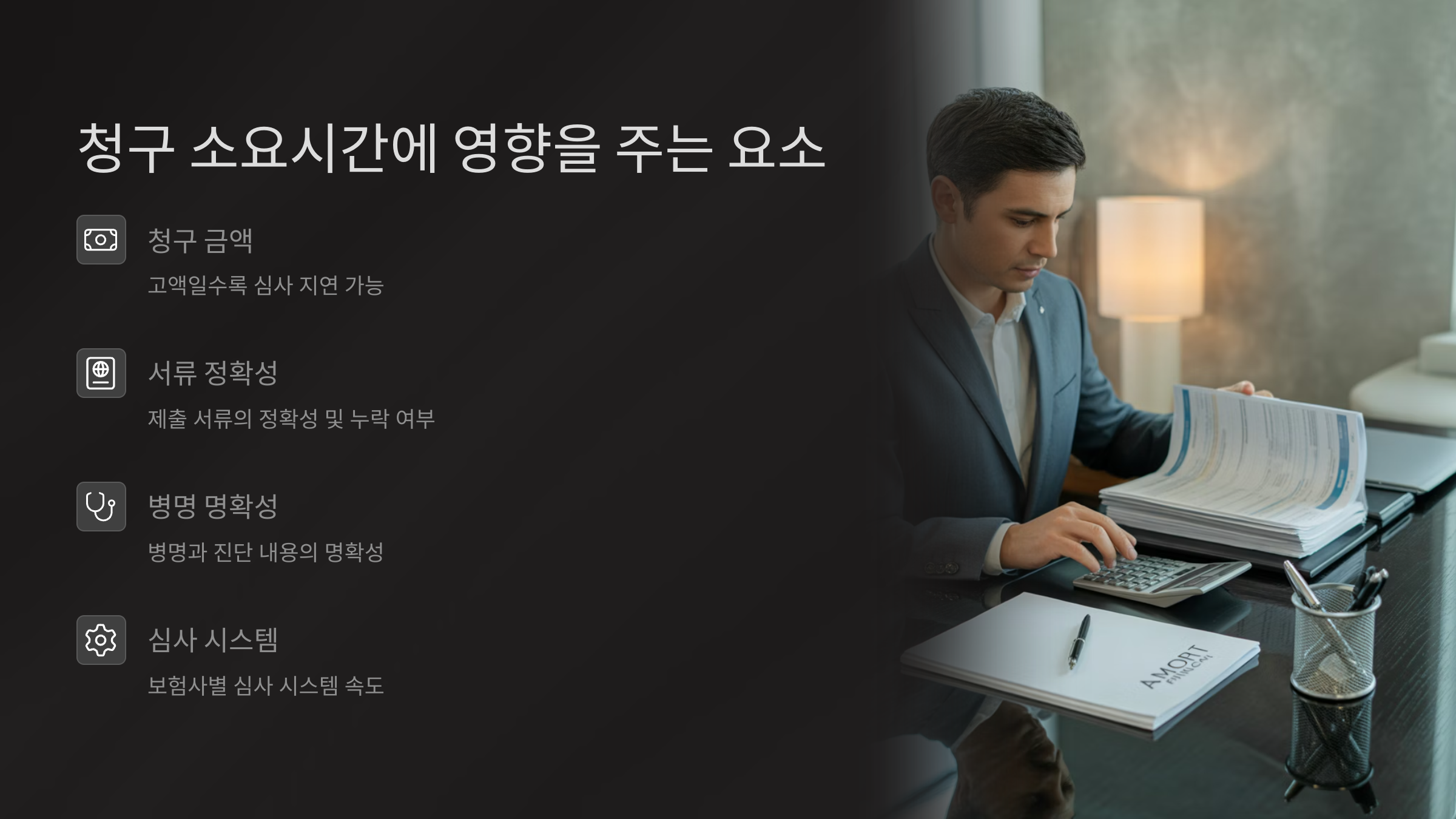 청구 소요시간에 영향을 주는 요소