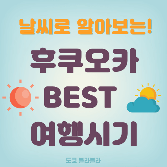 후쿠오카
