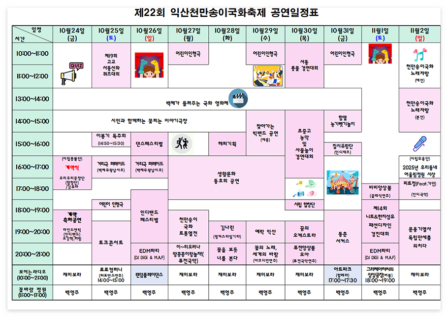 익산 천만송이 국화축제 공연 일정표 이미지/ 출처: 공식홈페이지