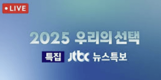 개표 방송 각 방송사별 생중계