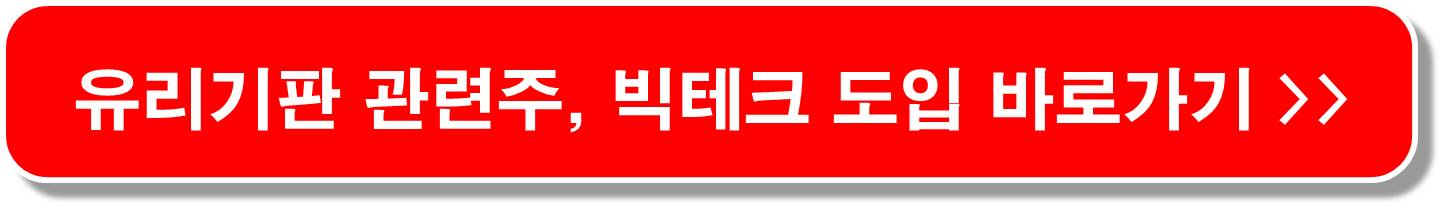 CES-유리기판-관련주