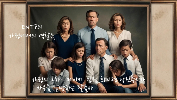 ENTP의 가정에서의 역할은 가정의 분위기 메이커, 감정 회피형 낙천주의자, 자유를 갈망하는 탈출자에 관한 사진