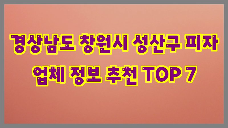 경상남도 창원시 성산구 피자