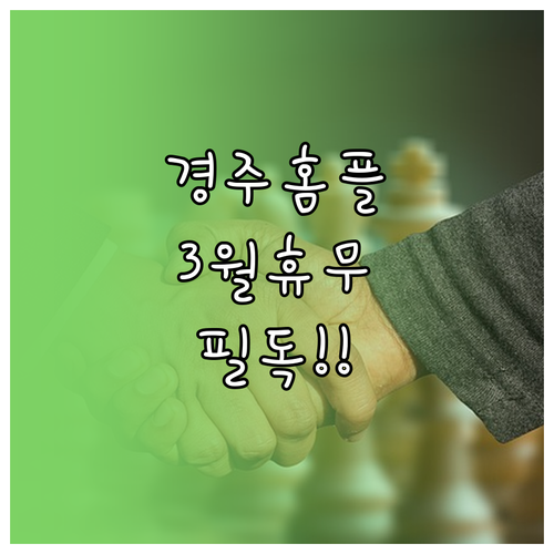 2026년 3월 홈플러스 경주점 영업..