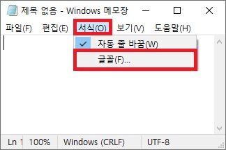 윈도우10 메모장 상단 서식 메뉴에서 글꼴 선택