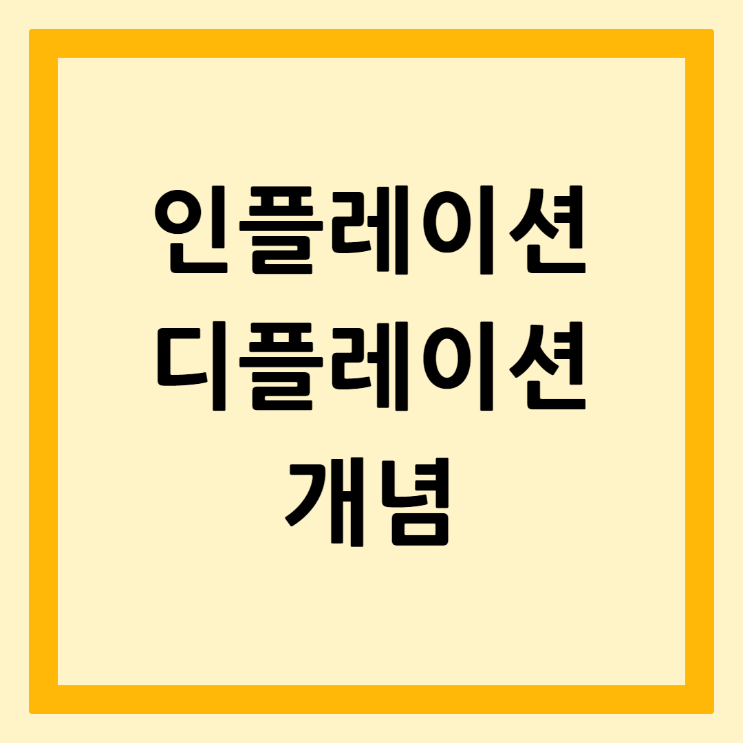 인플레이션과디플레이션의개념